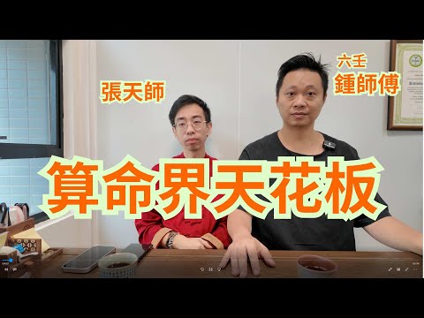 算命界天花板 / 張天師占卜睇八字 / 銅錢占卜 / 盲派算命大師 /