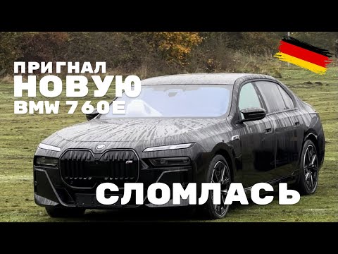 She broke down... New BMW 760 from Germany! The best generation of the 7 ever?