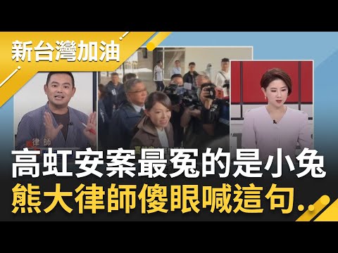 高虹安案最冤的是小兔!熊大律師傻眼:沒遇過說我認罪之後最後被判無罪 喊話小兔把律師費要回來!│許貴雅主持│【新台灣加油 精彩】20251217│三立新聞台