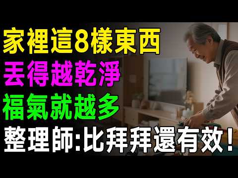 資深整理師警告!家裡「這12樣東西」再不丟,會讓你越過越累,福氣都趕跑!
