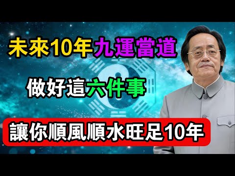 未來10年九運當道,做好這六件事,讓你順風順水旺足10年!#命理解析 #倪海廈 #天幹地支 #人生轉運 #流年運勢 #易經 #國學智慧