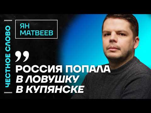 Что происходит на фронте, и чего ждать от переговоров? 🎙 Честное слово с Яном Матвеевым