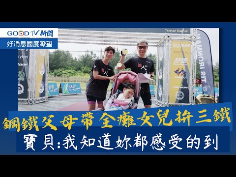 爸爸說:她是我盼了12年的女兒...沒想過會這樣!! 甚至不知道自己已經哭了-GOOD TV NEWS