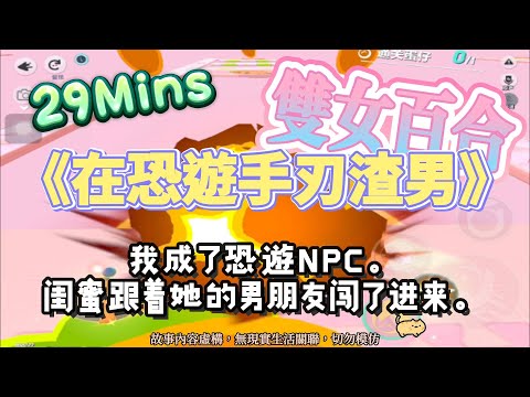 《在恐遊手刃渣男》雙女百合文。我成了恐遊NPC,閨蜜跟著她的男友闖了進來!完結嚕。#爽文 #小說 #一口氣看完 #聽書 #完結文 #有聲書
