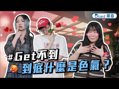 面試主管覺得薪水太高|嗓門大極困擾|到底什麼是色氣【EP248】Dcard尋奇|Dcard.Video