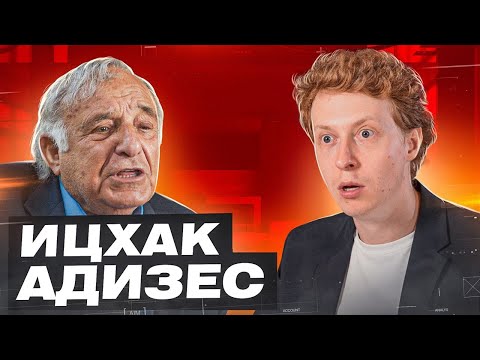 Ицхак Адизес: идеальный руководитель, детство в концлагере, менеджмент в России, Герман Греф