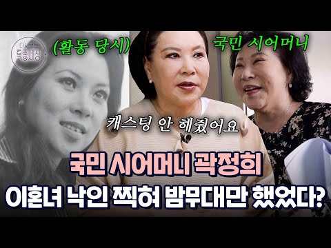 "결혼 6년 만에 이혼.. 낙인 찍혀 캐스팅이 안 됐어." 국민 호랑이 시어머니 배우 곽정희, 순탄치 않았던 결혼 생활|다시보는 특종세상 578회