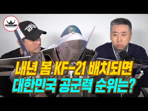 Will the global ranking of South Korea's air force change when the KF-21 fighter is deployed?
