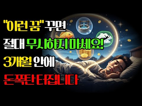 성공한 사람들이 꼭 꾸는 꿈의 비밀, 이런꿈 꾸면 진짜 대박난다! 길몽|재물운|예지몽