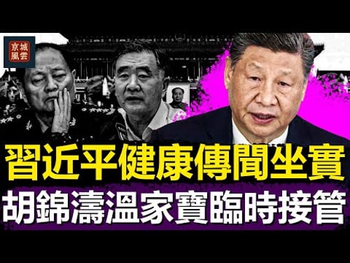 四中全會爆雷!習近平健康傳聞坐實,軍委倒戈,胡錦濤溫家寶臨時接管,黨內逼宮成功|汪洋|胡春華|張又俠