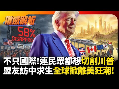 不只國際遠離連國內都想切割川普! 7大盟友排隊訪中國求生,全球掀起「切割美國」狂潮!|#權威解析 #環球大戰線 #寰宇新聞