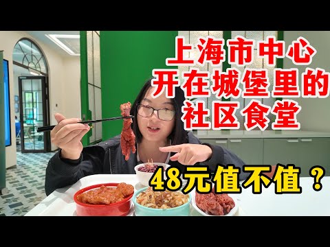 上海市中心新开在城堡里的社区食堂!颜值逆天,旁边就是苏州河畔,谁能想到这是平价社区食堂的环境!菜价亲民,博主点了48元午餐,大家觉得值不值?