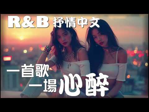 『中文𝚁&𝙱』一首歌 一場心醉 Relax BGM/Chill/Hip-hop/Koren R&B #中文歌 #好聽中文歌