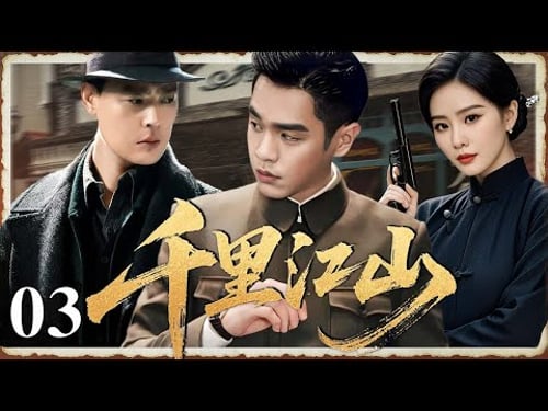 【最新谍战剧】千里江山 03 | 主演:#张若昀 #刘诗诗 #张桐 #王千源 🗡️ 谍战 | 刑侦 | 战争 | 悬疑 | 间谍