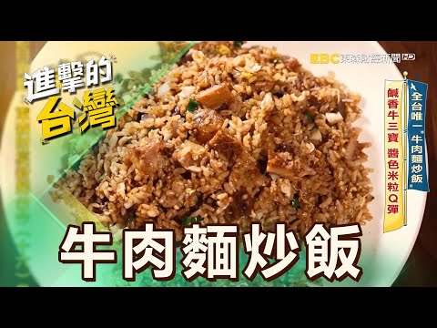 【宜蘭必吃】全台唯一「牛肉麵炒飯」 鹹香牛三寶 醬色米粒Q彈 第561集 part4|陳怡廷 (牛肉麵炒飯)《進擊的台灣》@FoodinTaiwan