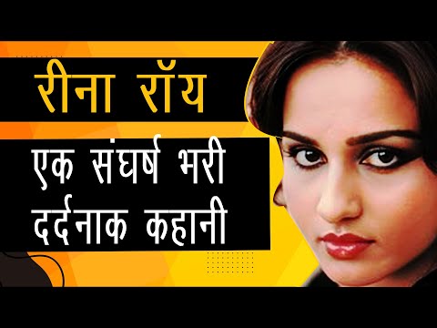 रीना रॉय की जिंदगी की अनकही कहानी #Biography #ReenaRoy I |सच्चाई जो कभी सामने नहीं आईI