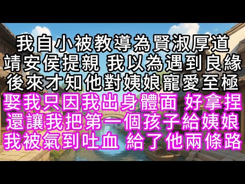 我自小被教導為賢淑厚道,靖安侯提親,我以為遇到良緣,後來才知,他對姨娘寵愛至極,娶我只因我出身體面,好拿捏,還讓我把第一個孩子給姨娘,我被氣到吐血,給了他兩條路【幸福人生】#故事#小说