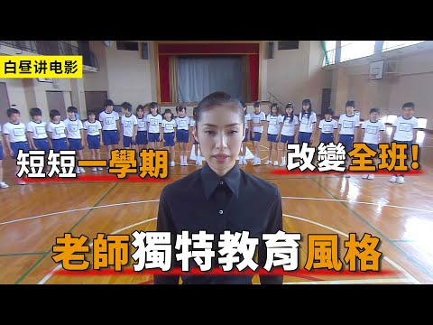老師僅用一學期,徹底改變全班同學!一口氣看完《女王的教室》