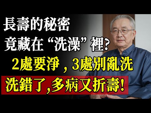 身體2處越乾淨越有益健康,這3處清潔反致病!專家解析正確養生的清潔之道!