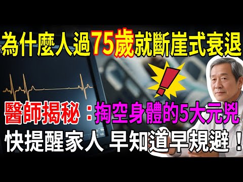 為什麼人過75歲就斷崖式衰退,醫師揭秘:掏空身體的5大元兇快提醒家人,早知道早規避!