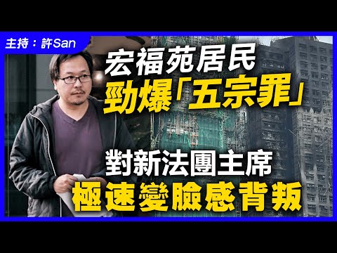 宏福苑居民勁爆「五宗罪」對新法團主席極速變臉感背叛