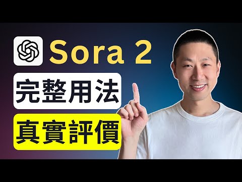 一支影片搞懂Sora 2:是真革命還是假炒作?