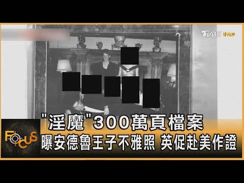 「淫魔」300萬頁檔案 曝安德魯王子不雅照 英促赴美作證 |方念華|FOCUS全球新聞20260202 @tvbsfocus