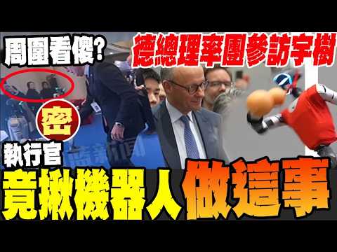 德總理梅爾茨近距離看春晚機器人! 首席執行官玩嗨了