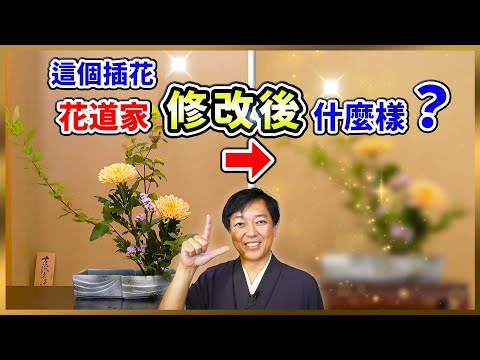 插花修改!乍一看還不錯的插花,專業花道家修改後是什麼樣?!