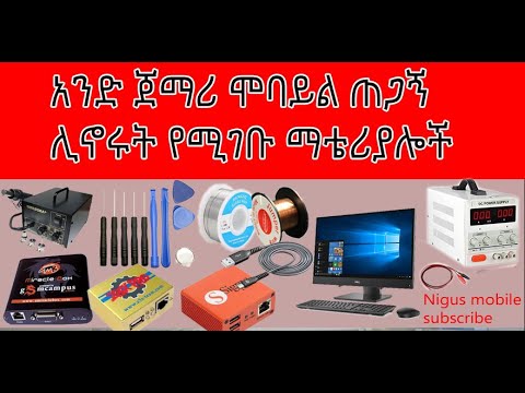 አንድ ሞባይል ጥገና መጀመር የፈለገ ሰው ሊያሟላው የሚገባው ማቴሪያል ክፍል 1