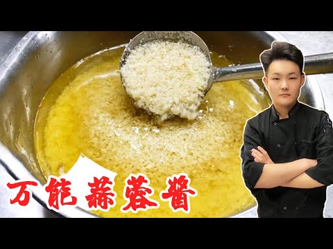 万能蒜蓉酱 | 饭店的蒜蓉酱为什么那么香?原来大厨是分两步操作,不苦也不涩!【良小厨的菜】