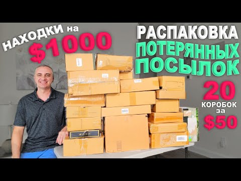 Ооочень дорогие находки в дешевых посылках! Открываем потерянные посылки за $50 / Удачная распаковка