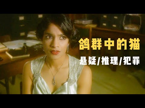 悬疑推理:女子学校内发生骇人命案,凶手出手生猛,像是男性所为