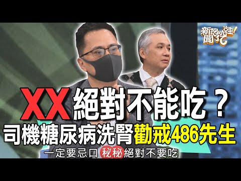 XX絕對不能吃?司機糖尿病洗腎懊悔奉勸486先生【新聞挖挖哇】