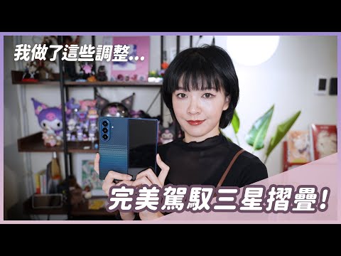 用了Z Fold 7之後,我做了這些改變!原來摺疊機要注意到這些 #三星