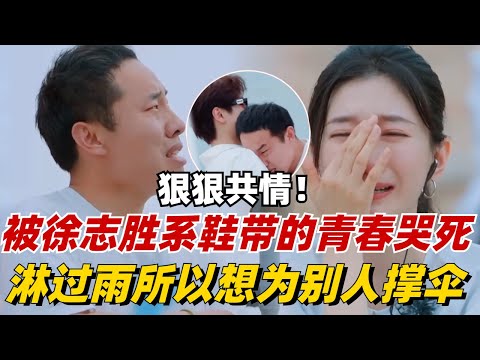 被徐志胜系鞋带的青春哭死!大方吐露心声后抱着汪苏泷痛哭,敏感的人狠狠共情!【五十公里桃花坞3】#治愈 #综艺