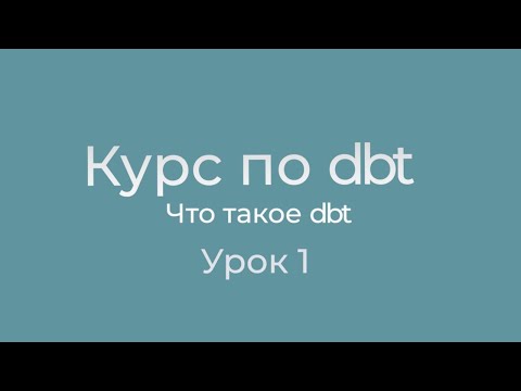 Курс по dbt 01 Что такое dbt? Введение