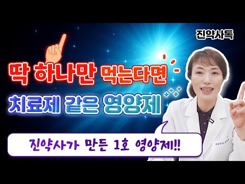 딱 하나만 먹는다면 👈🏻 치료제 같은 영양제!!