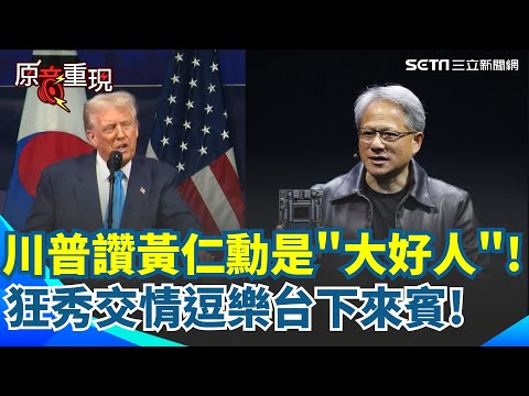 【#原音重現】川普大讚黃仁勳是個好人! 台上曝光台積電與輝達生成第一顆美國製造Blackwell 大秀交情逗樂來賓!|三立新聞網 SETN.com