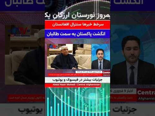 سرخط مهمترین خبرهای سنترال افغانستان