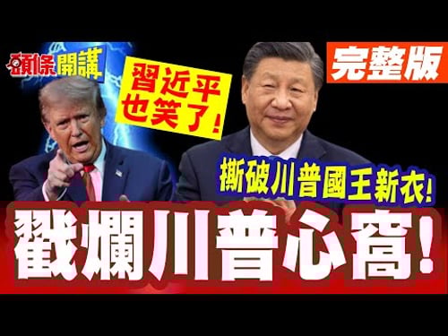 習近平也笑了!卡尼撕破川普國王新衣! | 美國真的不正常!卡尼老實話戳爛川普心窩!【頭條開講】完整版 @頭條開講HeadlinesTalk