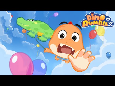 🎈鳄鱼氣球+ 螞蟻搬家| 兒童卡通片 📺| 小恐龍轰隆中文卡通 |Dino Rumble Chinese