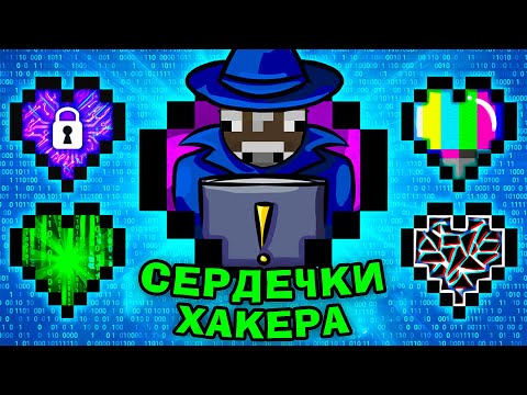 МАЙНКРАФТ, АЛЕ ЦЕ ХАКЕРСЬКІ СЕРДЕЧКИ в майнкрафт!