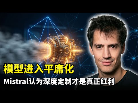 【商业】基础模型走向平庸化 | Mistral创始人亚瑟 | 垂直领域专业化 | 开源模型优势 | AI Agent | 软件架构重构 | 主权AI战略 | 工业4.0大脑 | ASML | 长期主义