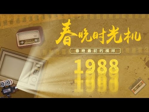 重温1988!赵丽蓉首登春晚和“济公”演小品 唐老鸭和孙悟空的“梦幻联动” 33年前的二次元你见过吗?「春晚时光机」| CCTV春晚
