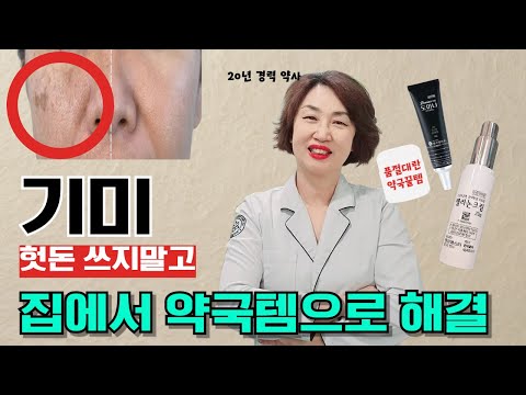 "기미·잡티 ! 이 영상 하나면 끝 !약국템, 홈케어 비법 대방출**멜라논크림, 도미나, 멜라토닝, 먹는 기미약 트란시노까지 정확한 사용법 부작용 모두 알려드립니다.