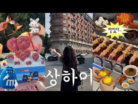 2박 3일 상하이 여행 브이로그🇨🇳 | 단언컨대 2박 일정의 끝판왕. 디즈니랜드부터 현지 mz 맛집까지 꽉 채워 보여드립니다 | G3 스튜디오 | 예원, 동방명주 야경
