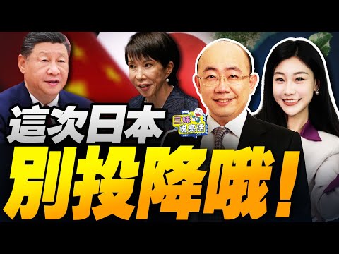 中日爆衝突!日本要求驅逐中國總領事薛劍 | 高市早苗抗中 中國琉球表態! #三妹说亮话