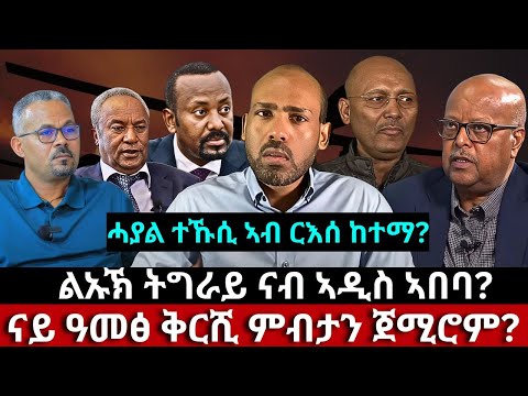 ሓያል ተኹሲ ኣብ ርእሰ ከተማ? ልኡኽ ትግራይ ናብ ኣዲስ ኣበባ? ሓዱሽ ወፍሪ ብልፅግና? ናይ ዓመፅ ቅርሺ ምብታን ጀሚሮም? ነጠፍቲ ማሕበራዊ ሚድያ ምእሳሮም?