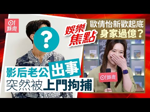 歐倩怡新歡被起底身家1.2億?讚男方人品好:相處時開心|《金式森林》何廣沛爆預計翌年下半年辦婚禮 為出席名單拗爆頭|10月21日娛樂新聞 #今日娛樂 #香港01